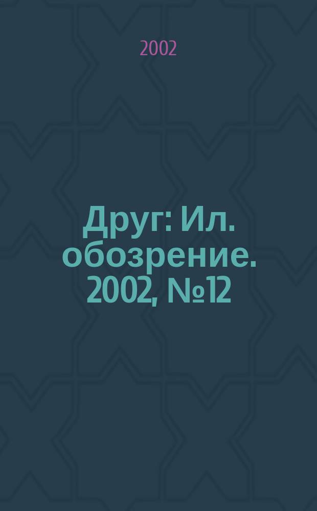 Друг : Ил. обозрение. 2002, № 12 (106)