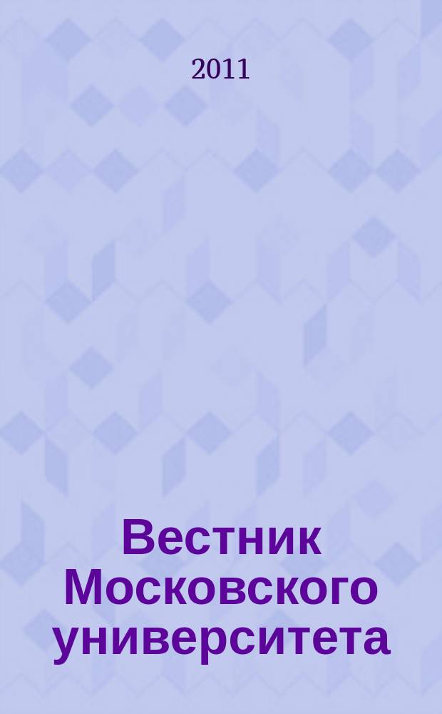 Вестник Московского университета : научный журнал. 2011, № 4