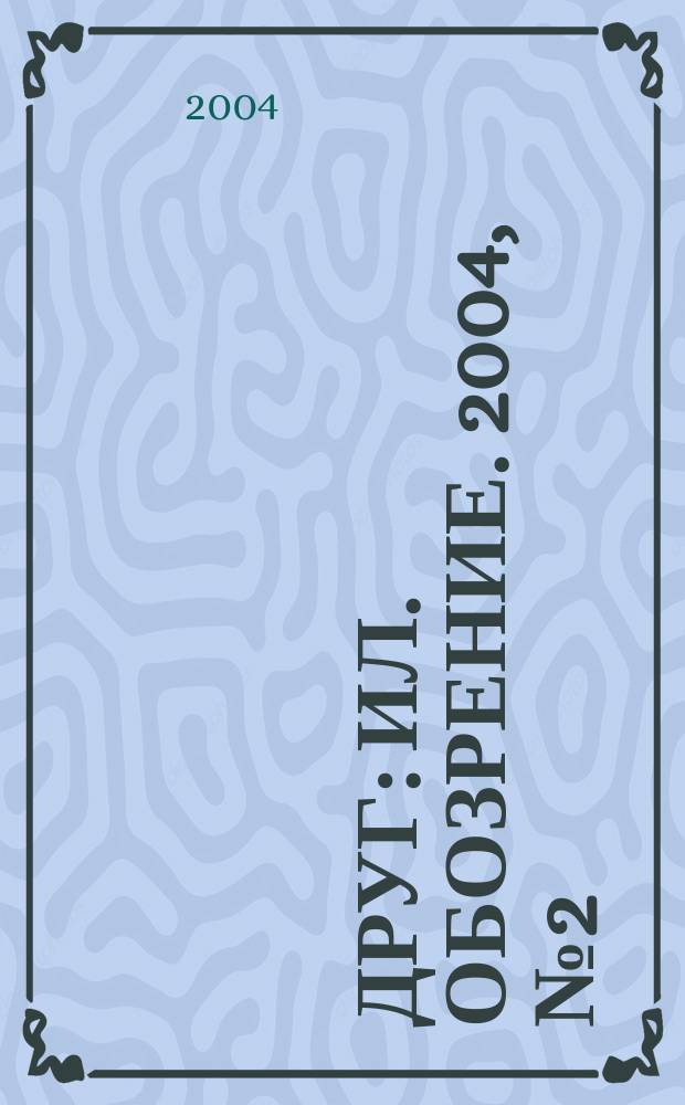 Друг : Ил. обозрение. 2004, № 2 (120)