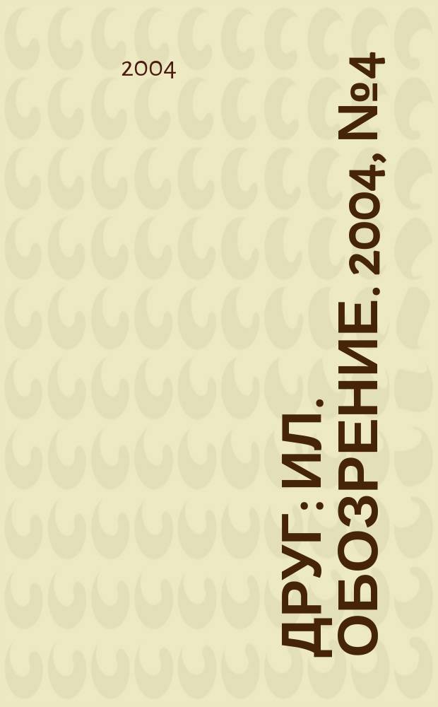 Друг : Ил. обозрение. 2004, № 4 (122)