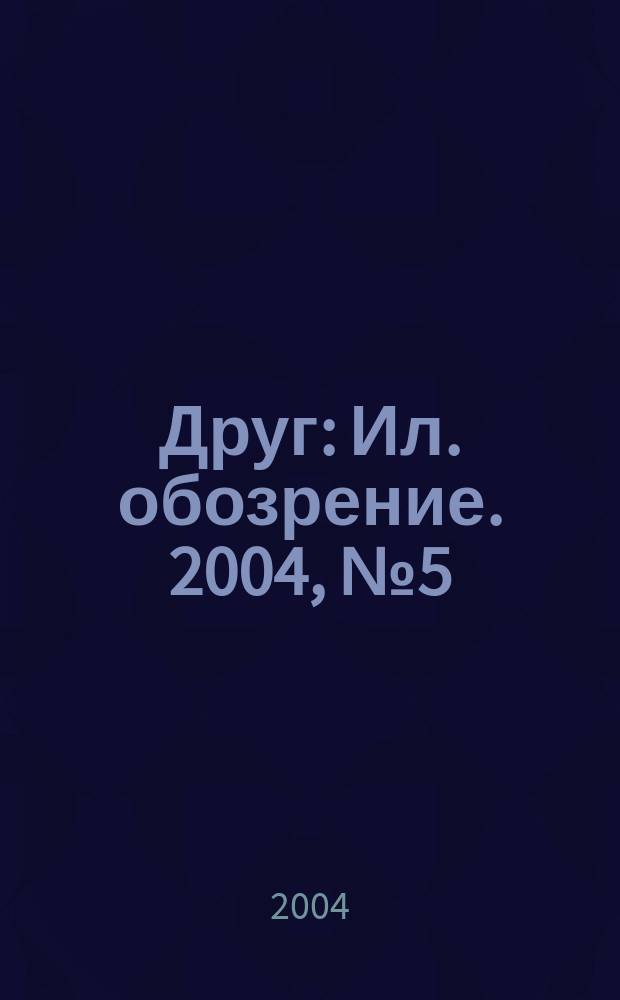 Друг : Ил. обозрение. 2004, № 5 (123)