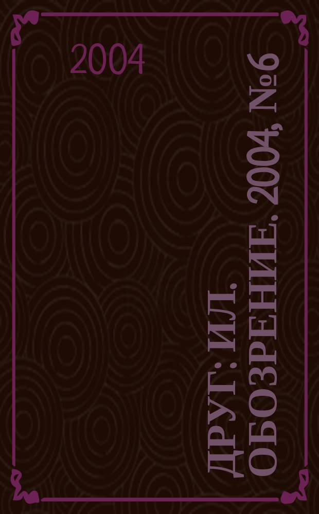 Друг : Ил. обозрение. 2004, № 6 (124)