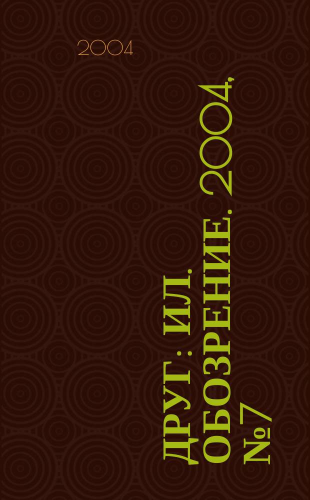 Друг : Ил. обозрение. 2004, № 7 (125)
