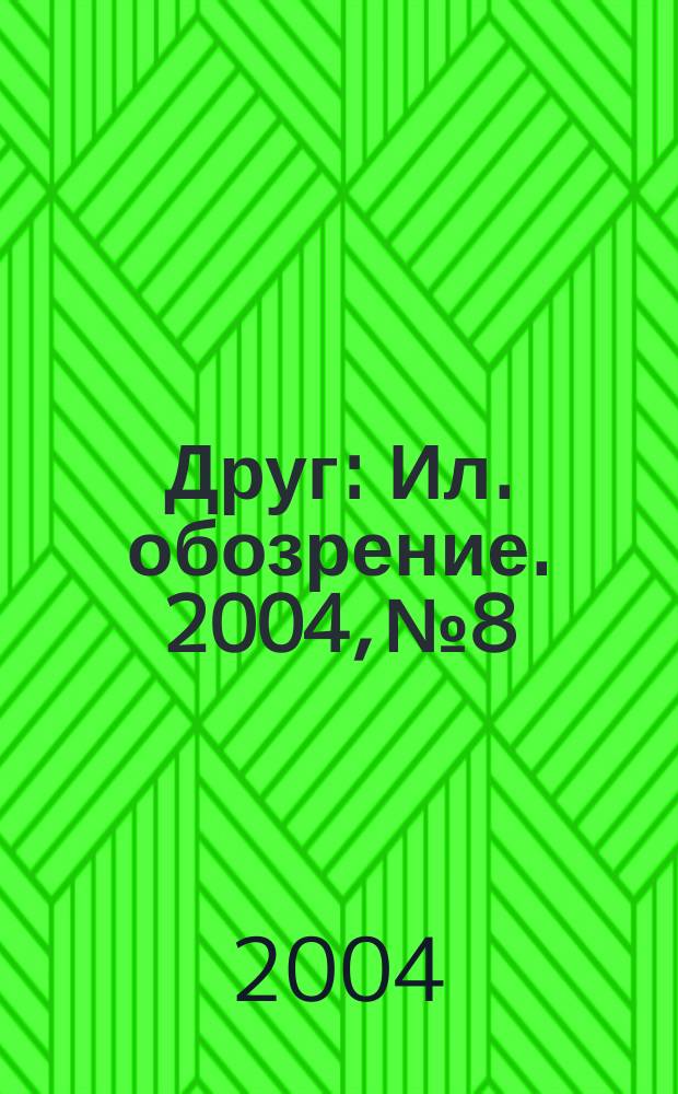 Друг : Ил. обозрение. 2004, № 8/9 (127)
