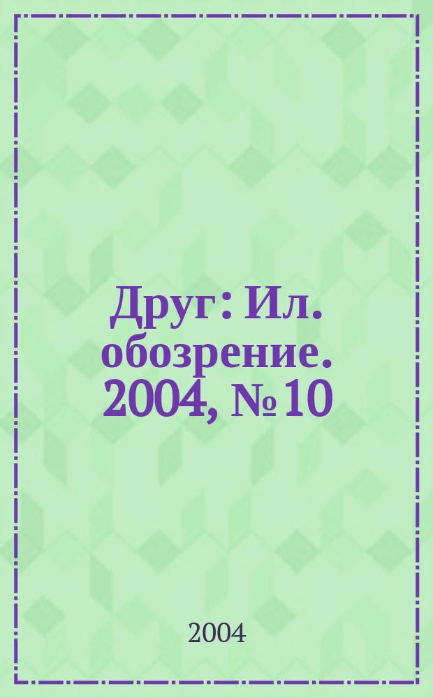 Друг : Ил. обозрение. 2004, № 10 (128)