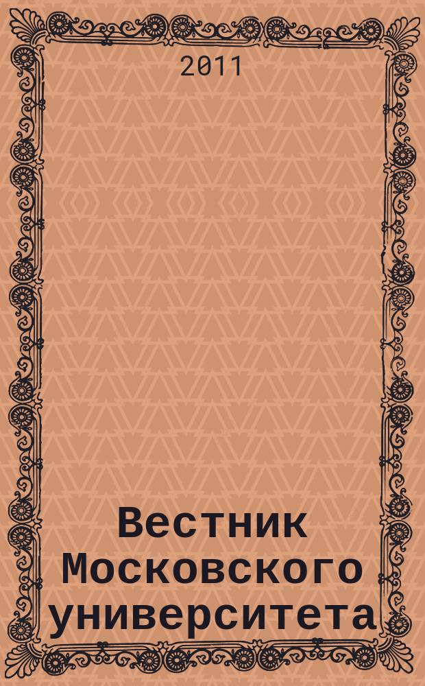 Вестник Московского университета : Науч. журн. 2011, № 5
