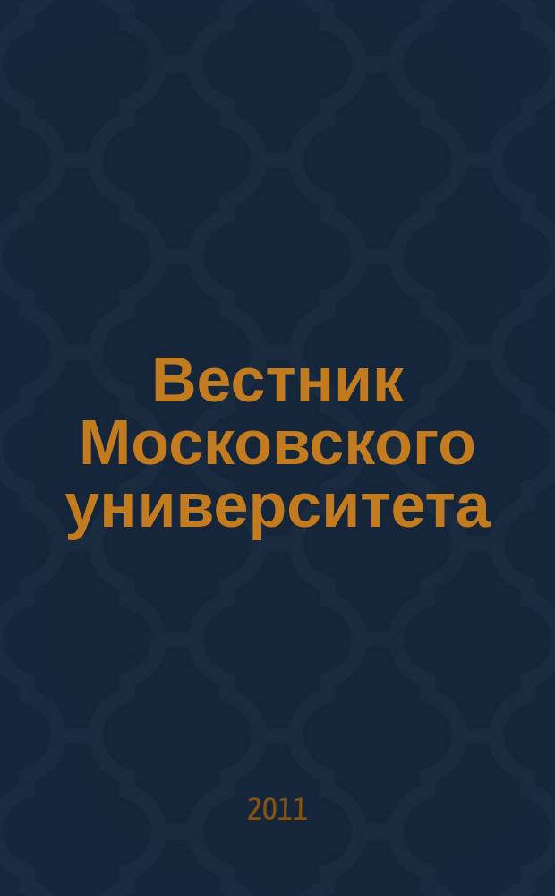 Вестник Московского университета : Науч. журн. 2011, № 5