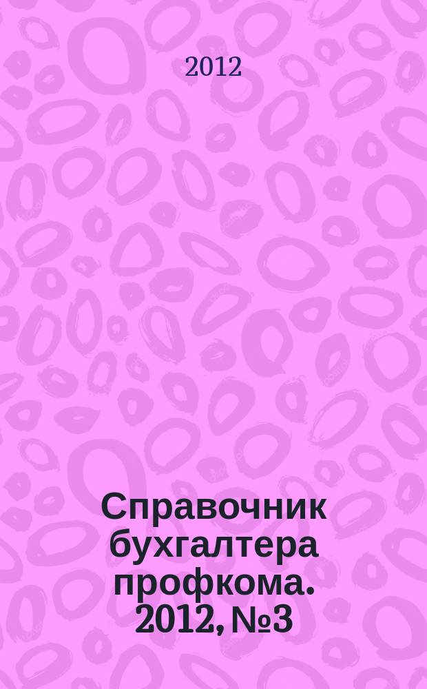 Справочник бухгалтера профкома. 2012, № 3 : Перечни вредных и (или) опасных производственных факторов и работ, при выполнении которых проводятся обязательные предварительные и периодические медицинские осмотры
