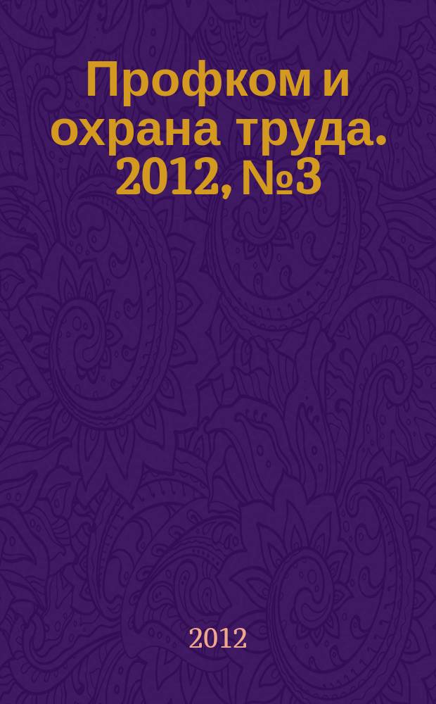 Профком и охрана труда. 2012, № 3 : Перечни вредных и (или) опасных производственных факторов и работ, при выполнении которых проводятся обязательные предварительные и периодические медицинские осмотры