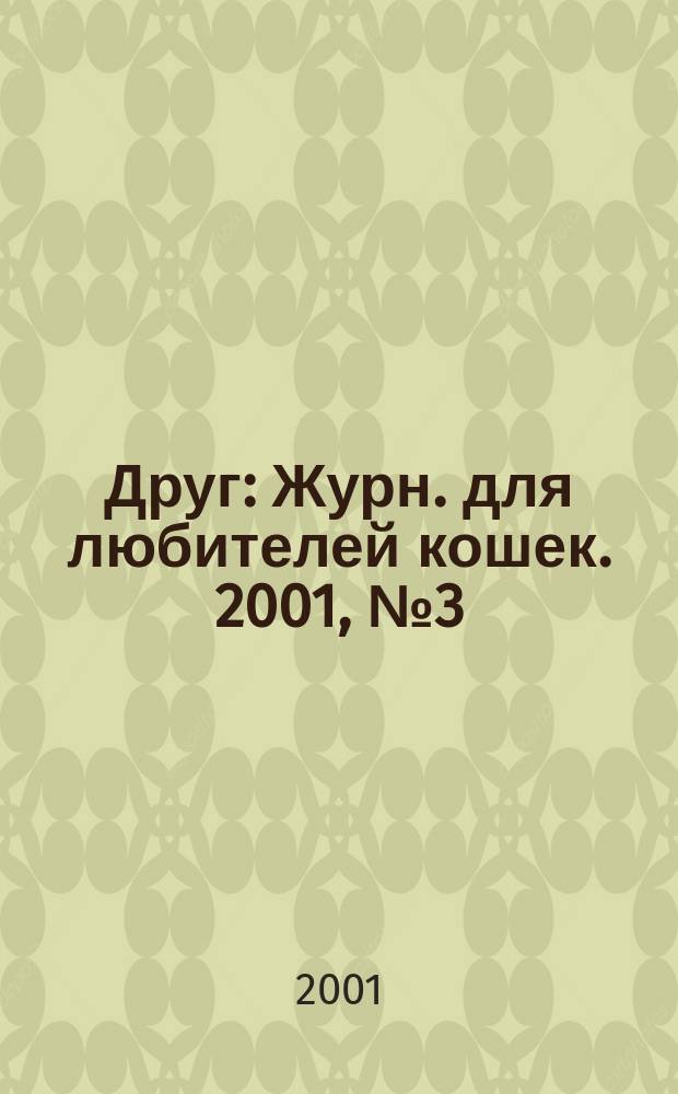 Друг : Журн. для любителей кошек. 2001, № 3 (54)