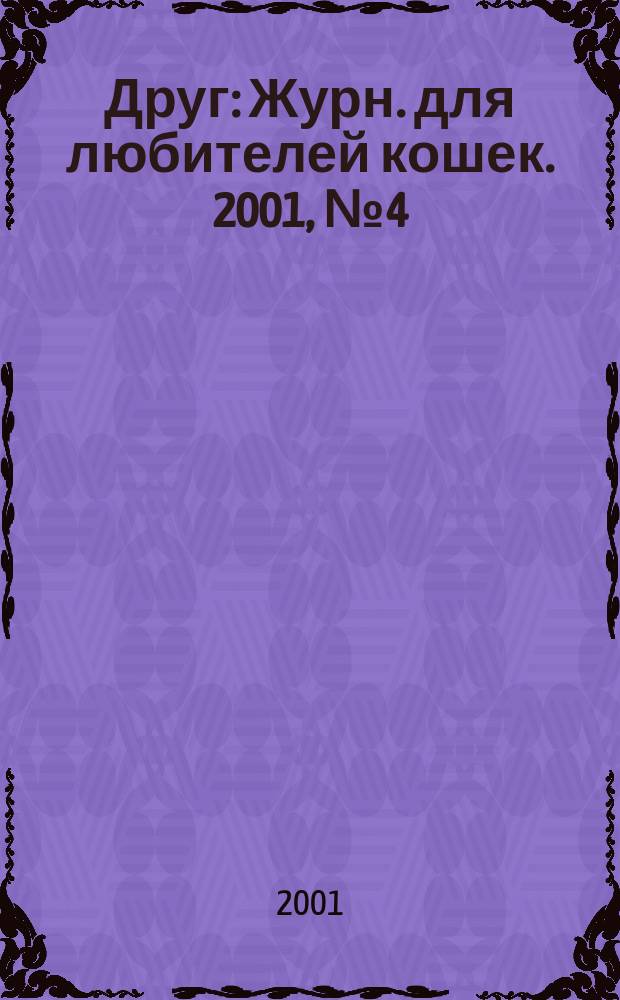Друг : Журн. для любителей кошек. 2001, № 4 (55)