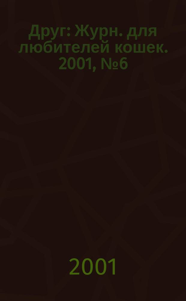 Друг : Журн. для любителей кошек. 2001, № 6 (57)