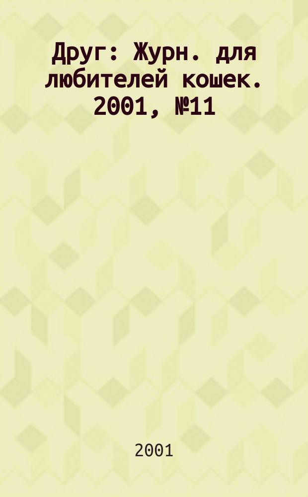 Друг : Журн. для любителей кошек. 2001, № 11 (61)