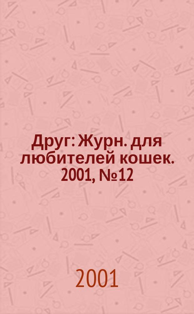 Друг : Журн. для любителей кошек. 2001, № 12 (62)