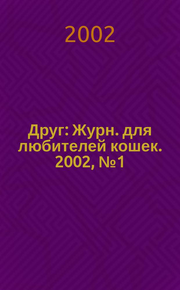 Друг : Журн. для любителей кошек. 2002, № 1 (63)