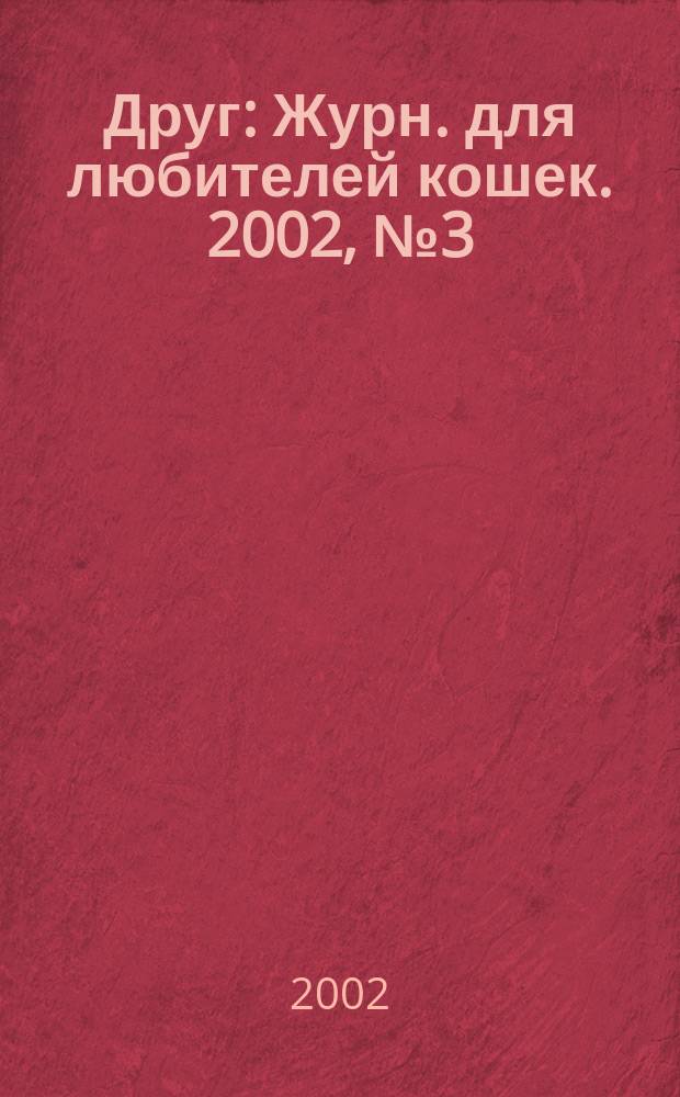 Друг : Журн. для любителей кошек. 2002, № 3 (65)