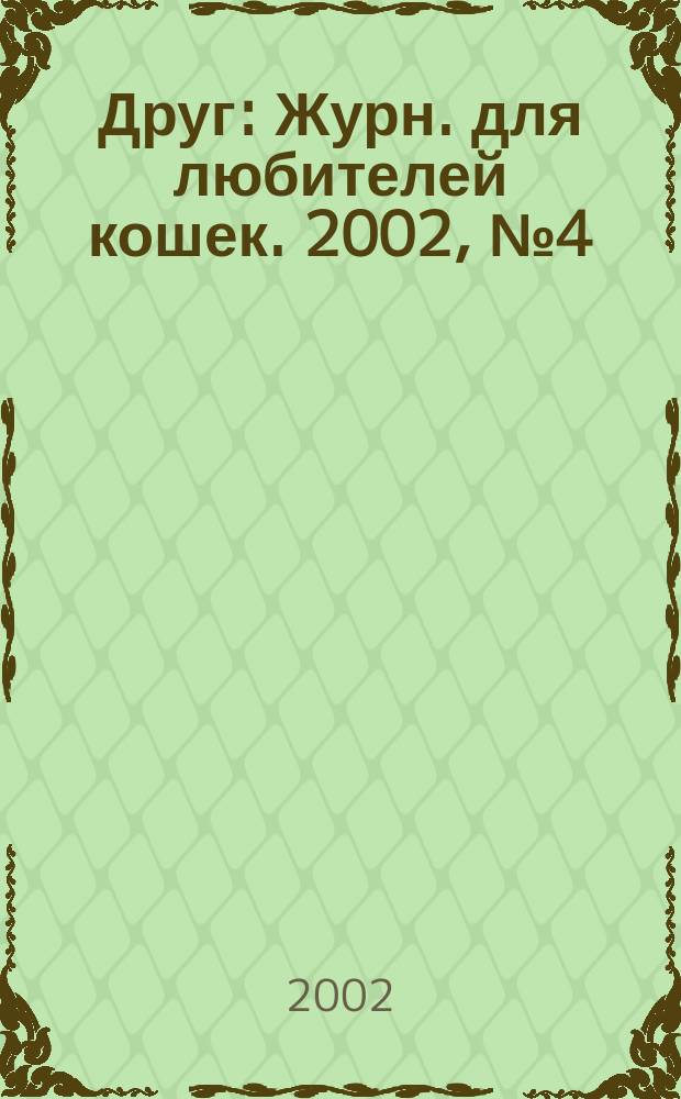 Друг : Журн. для любителей кошек. 2002, № 4 (66)