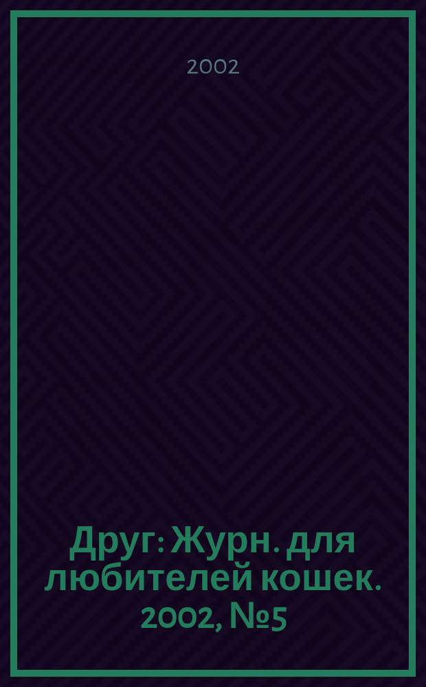 Друг : Журн. для любителей кошек. 2002, № 5 (67)