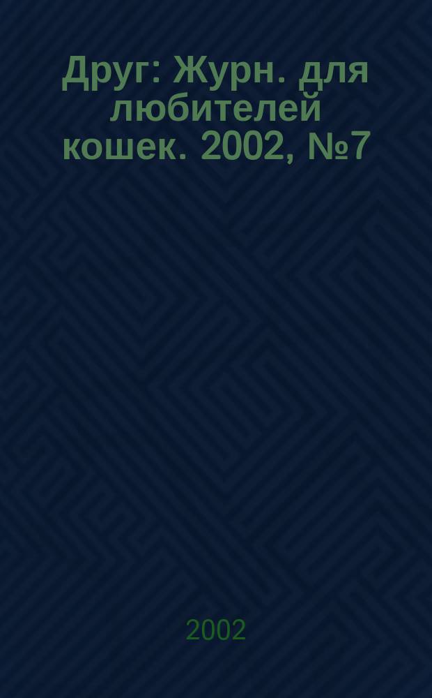 Друг : Журн. для любителей кошек. 2002, № 7 (69)