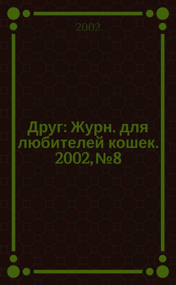 Друг : Журн. для любителей кошек. 2002, № 8/9 (69)