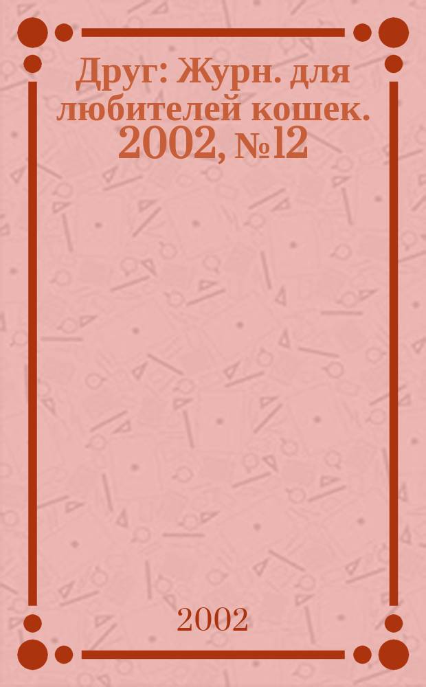 Друг : Журн. для любителей кошек. 2002, № 12 (72)