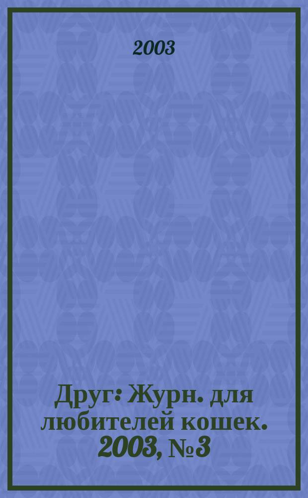 Друг : Журн. для любителей кошек. 2003, № 3 (75)