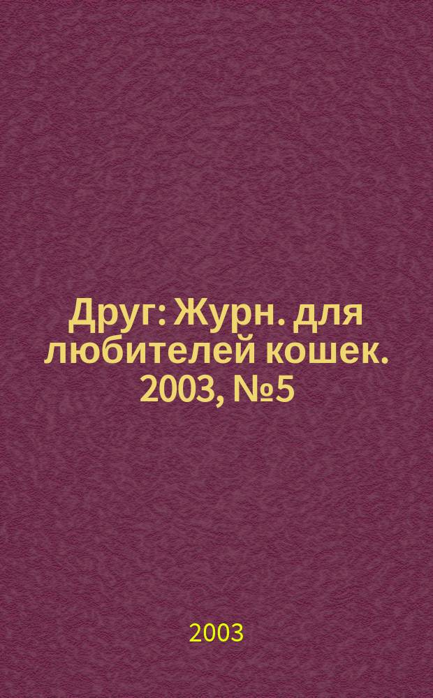 Друг : Журн. для любителей кошек. 2003, № 5 (77)