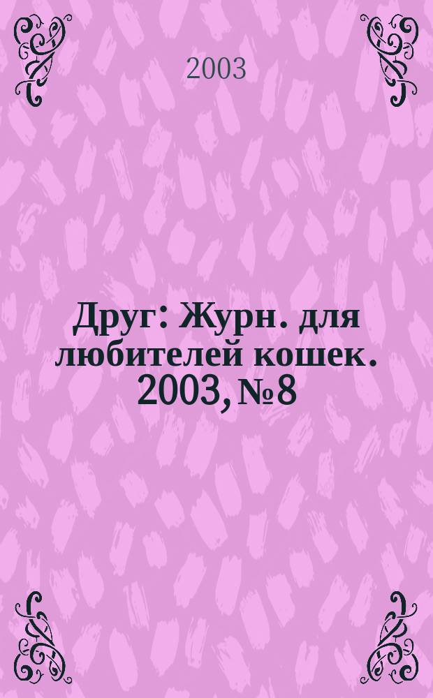 Друг : Журн. для любителей кошек. 2003, № 8/9 (79)