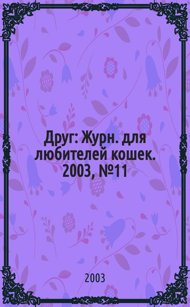 Друг : Журн. для любителей кошек. 2003, № 11 (81)