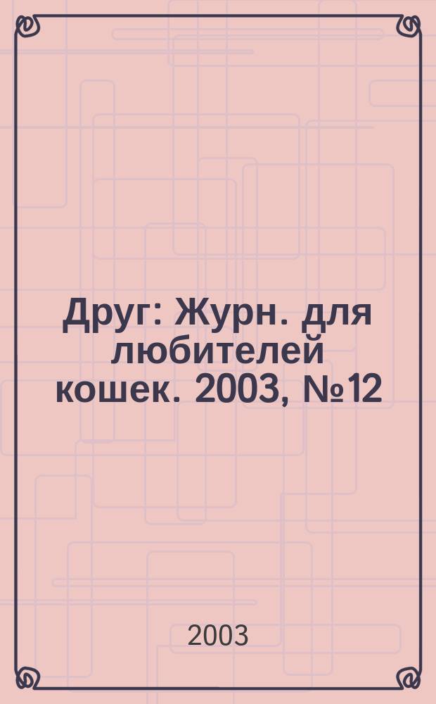 Друг : Журн. для любителей кошек. 2003, № 12 (82)