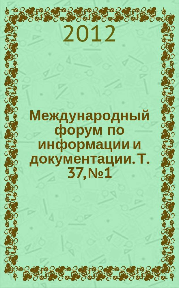 Международный форум по информации и документации. Т. 37, № 1