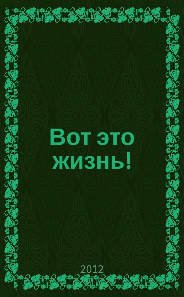 Вот это жизнь ! : журнал. 2012, № 3