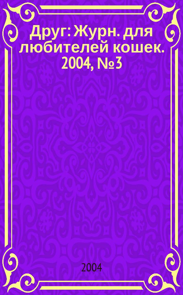 Друг : Журн. для любителей кошек. 2004, № 3 (85)