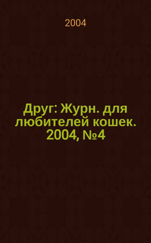 Друг : Журн. для любителей кошек. 2004, № 4 (86)