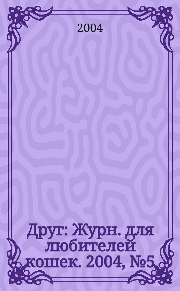 Друг : Журн. для любителей кошек. 2004, № 5 (87)