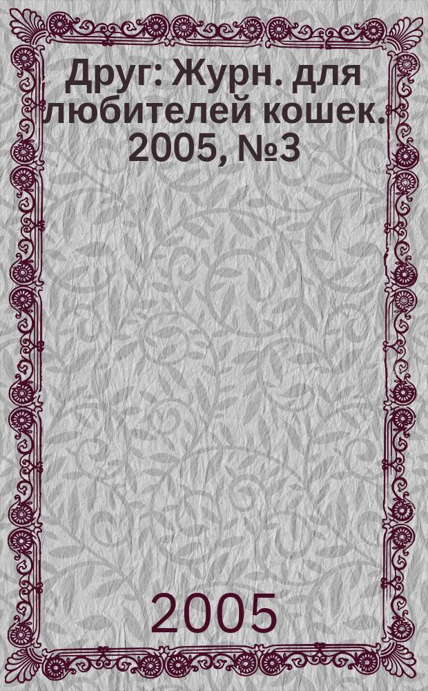 Друг : Журн. для любителей кошек. 2005, № 3 (96)