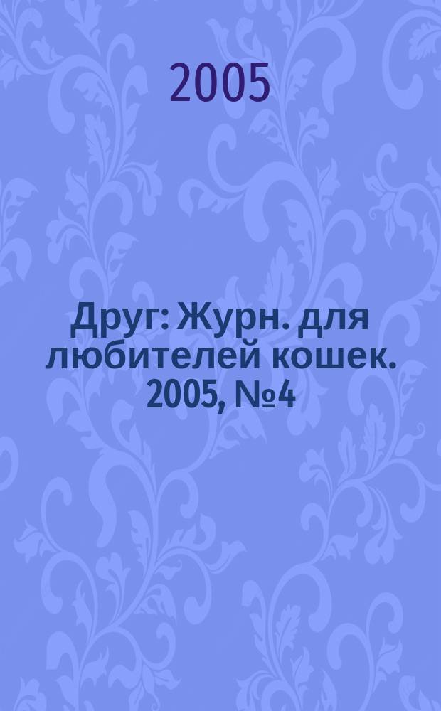 Друг : Журн. для любителей кошек. 2005, № 4 (97)