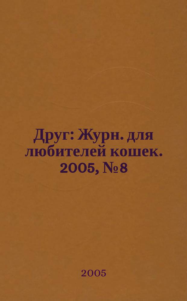 Друг : Журн. для любителей кошек. 2005, № 8 (101)