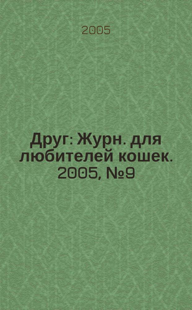 Друг : Журн. для любителей кошек. 2005, № 9 (102)