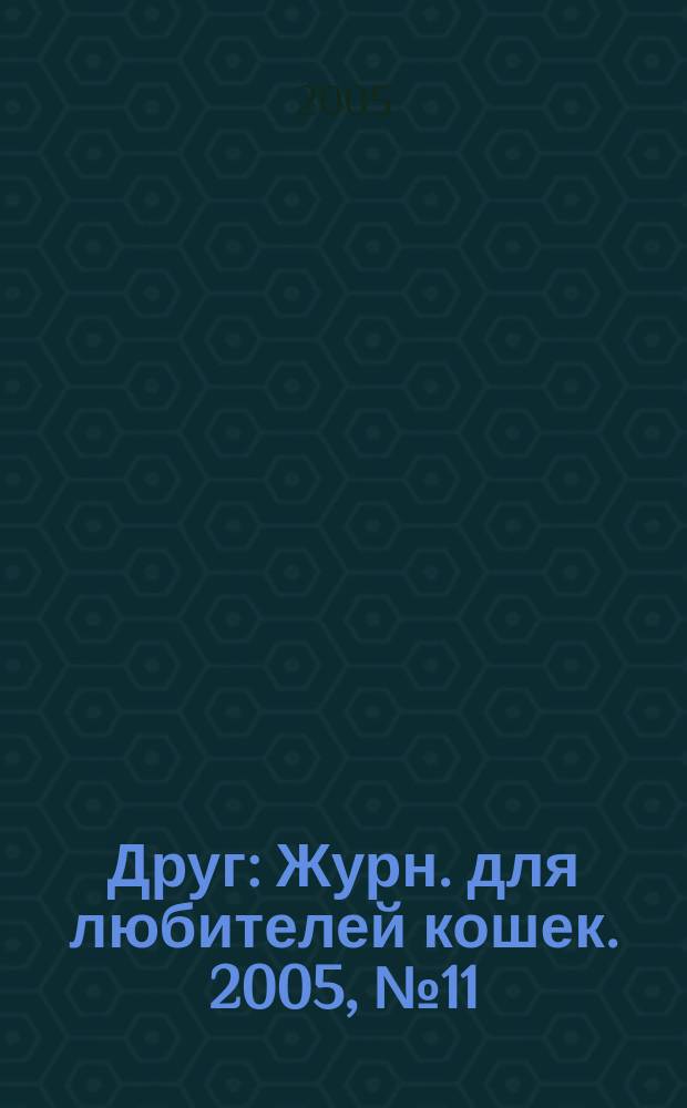 Друг : Журн. для любителей кошек. 2005, № 11 (104)
