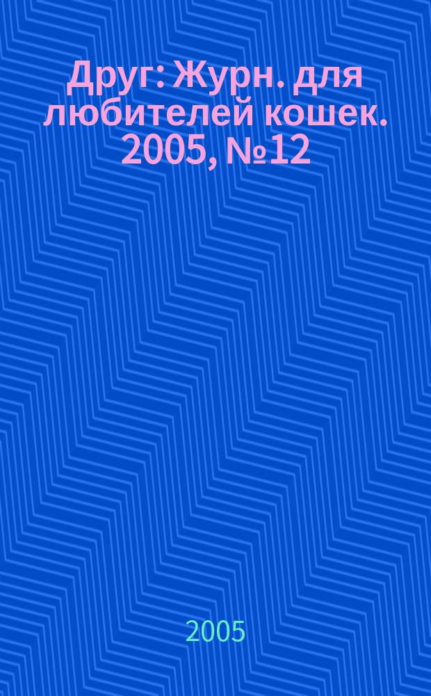 Друг : Журн. для любителей кошек. 2005, № 12 (105)