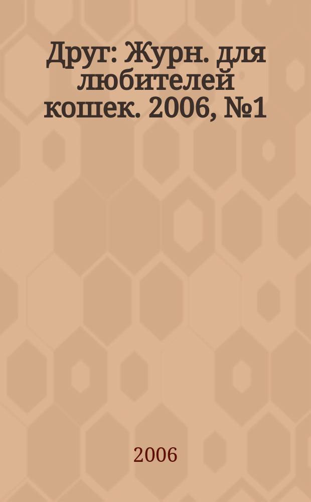 Друг : Журн. для любителей кошек. 2006, № 1 (106)