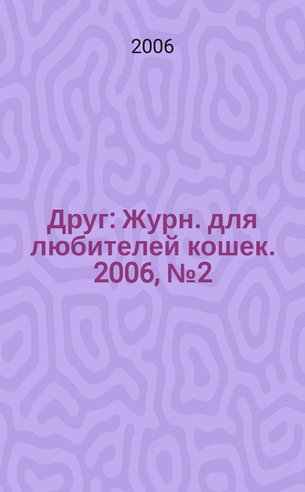 Друг : Журн. для любителей кошек. 2006, № 2 (107)