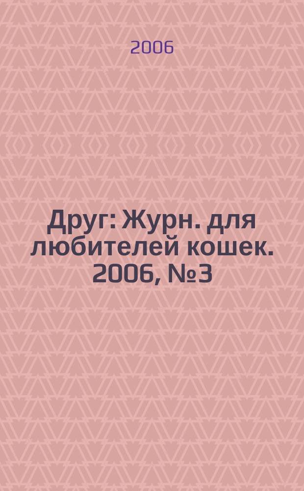 Друг : Журн. для любителей кошек. 2006, № 3 (108)