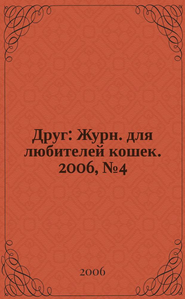 Друг : Журн. для любителей кошек. 2006, № 4 (109)