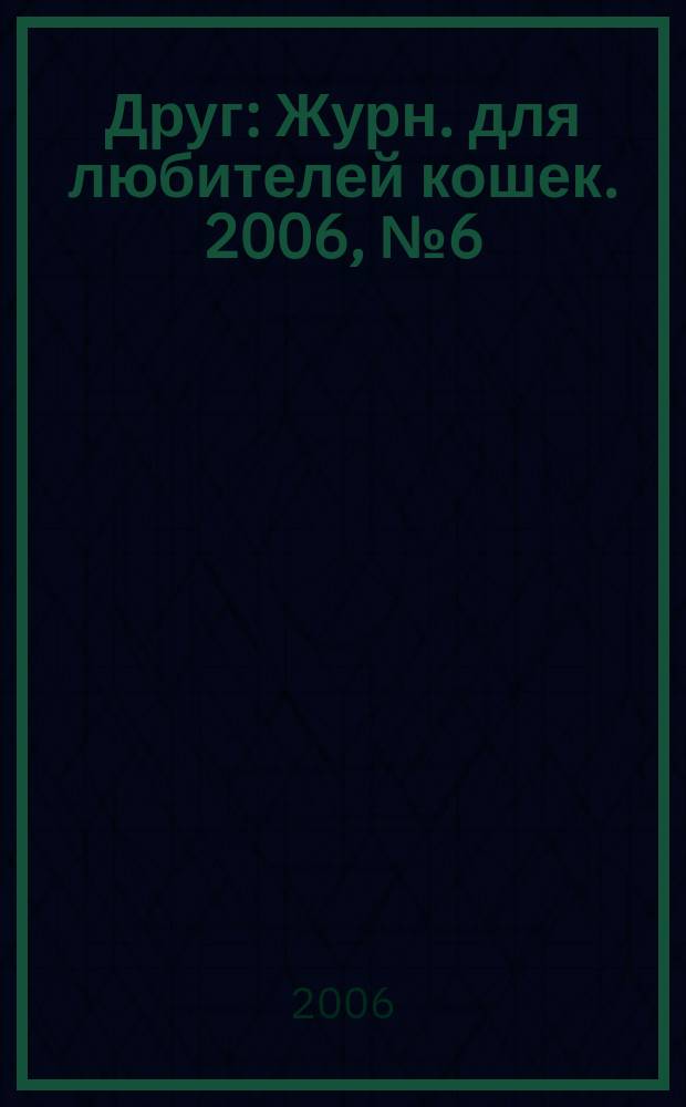 Друг : Журн. для любителей кошек. 2006, № 6 (111)