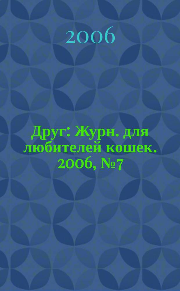 Друг : Журн. для любителей кошек. 2006, № 7 (112)