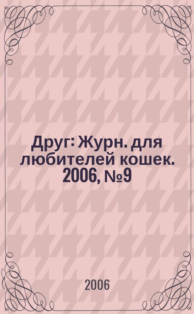 Друг : Журн. для любителей кошек. 2006, № 9 (114)