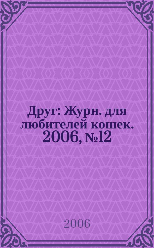 Друг : Журн. для любителей кошек. 2006, № 12 (117)