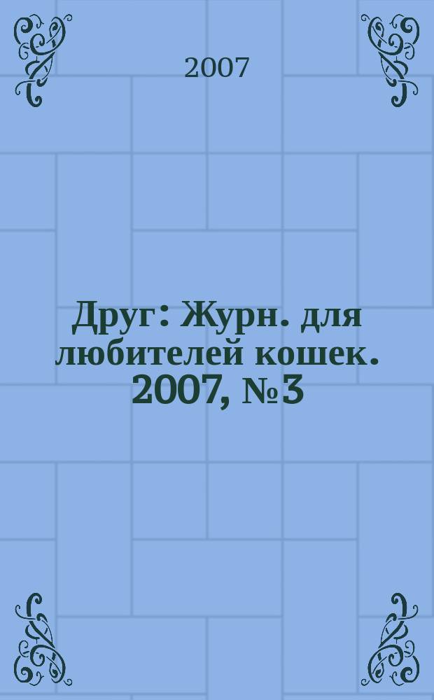 Друг : Журн. для любителей кошек. 2007, № 3 (120)